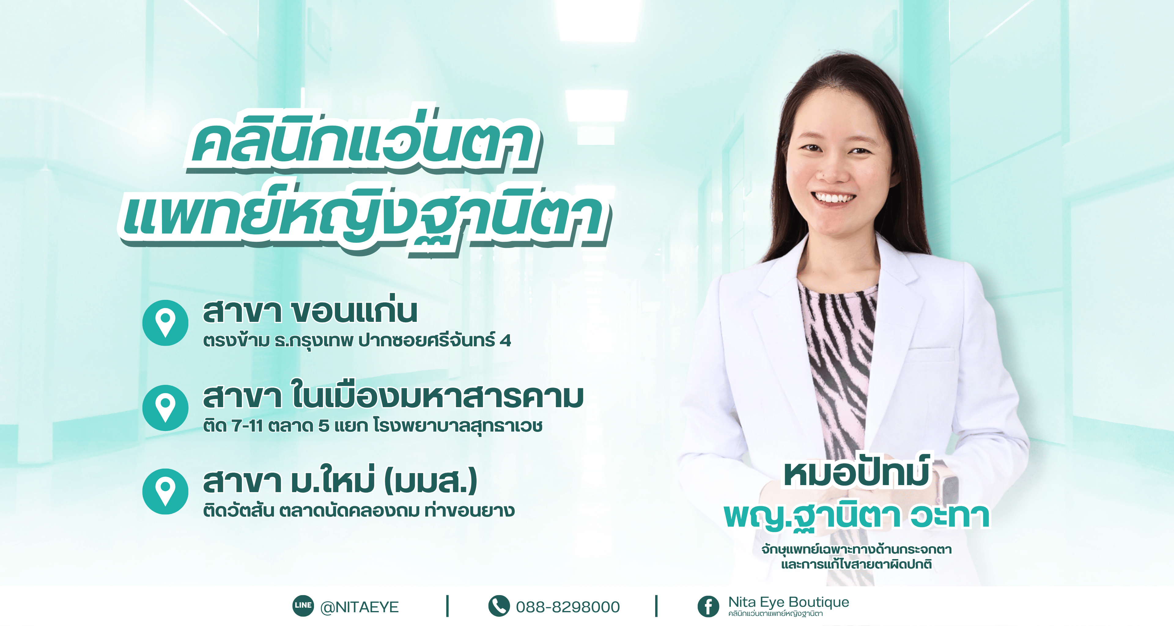 คลินิกแว่นตาแพทย์หญิงฐานิตา